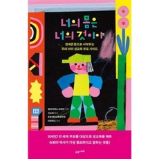 [수오서재]너의 몸은 너의 것이야 : 경계존중으로 시작하는 우리 아이 성교육 부모 가이드, 수오서재