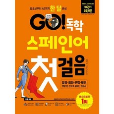 GO 독학 스페인어 첫걸음 개정판