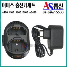 아미스무전기충전기