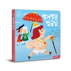 벌거벗은임금님