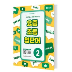 요즘 초등 영단어, 능률교육, 2권