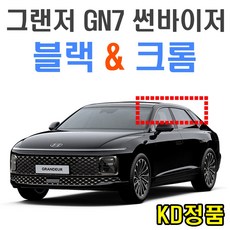 위모브 현대자동차 썬바이저 시리즈, (W) 그랜저GN7 썬바이저 일반
