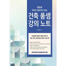 아무도 알려주지 않는 건축품셈 강의노트(2024):공정별 표준품셈 원문수록