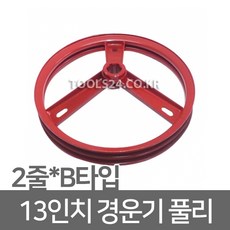 성보 로타리풀리 13인치 2줄 B타입 경운기 풀리 1004, 단품