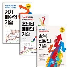 저가 매수의기술 + 초단타 매매의기술 + 종목 선정의기술 오버솔드 책 세트 (전3권), 상품명