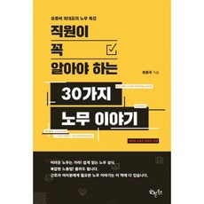 직원이 꼭 알아야 하는 30가지 노무 이야기