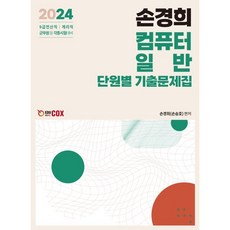 2024 손경희 컴퓨터일반 단원별 기출문제집:9급 전산직/계리직/군무원 등 각종시험 대비, 에듀콕스