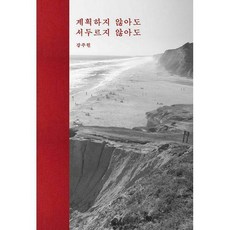 계획하지않아도서두르지않아도