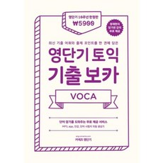 영단기 토익 기출 보카(영단기 10주년 한정판)