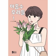 아홉수우리들단행본