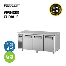 [터보에어] 냉장테이블 KUR18-3 냉장3문 성에자동제거 올스텐 업소용 3문올냉장테이블, 서울/경기 배송비 설치비 무료