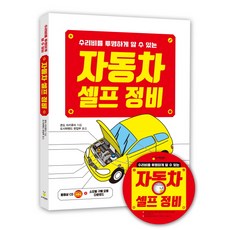 수리비를 투명하게 알 수 있는 자동차 셀프 정비:소모품구매요령 다운로드 + 동영상CD 1장, 도시락밴드