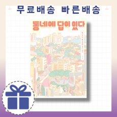 동네에답이있다