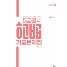 아름다운새벽 2022 5급공채 금동흠 헌법 기출문제집-제6판 +미니수첩제공