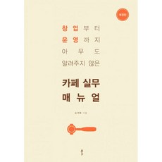 밀크북 카페 실무 매뉴얼 창업부터 운영까지 아무도 알려주지 않은 개정판, 도서, 9791190555548