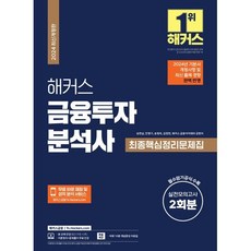 2024 해커스 금융투자분석사 최종핵심정리문제집:실전모의고사 2회분｜필수암기공식｜이론정리+문제풀이 무료 인강