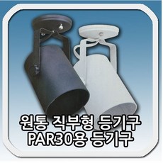 원통형 직부 등기구/ PAR30용/ 직부형/ 스포트/ 파30, 백색, 1개