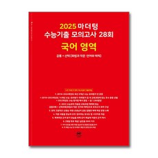 2025 마더텅 수능기출 모의고사 28회 국어 영역 (2024년) : 공통 + 선택[화법과 작문·언어와 매체]