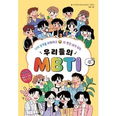 우리들의 MBTI, 다산어린이, 조수연,전판교