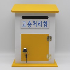 기프트하우스 모던하우스 열쇠우체통-고충처리함, 1개, 옐로우