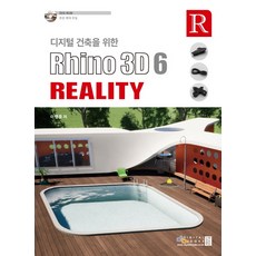 디지털 건축을 위한 Rhino 3D 6 Reality:, 디지털북스