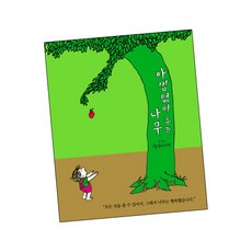 아낌없이 주는 나무 (도서책 BEST BOOK steadyseller)