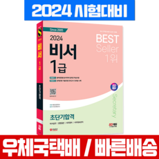 비서 1급 필기 자격증 시험 초단기합격 시대고시기획 2024