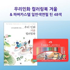 《'6RwY》 색연필 (감동) 일반 파버카스텔 48색 겨울 컬러링북 세트 『좋은 감사의 + 멋있는 모임 선물하기좋은 ^ 핫한상품 따뜻한 지원 ;SRT&o.03my!1+#