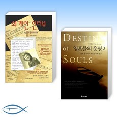 [오늘의 책] 외계인 인터뷰 + 영혼들의 운명 2 (전2권)
