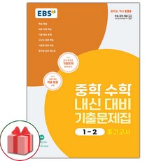 선물+2024년 EBS 중학 수학 내신 대비 기출문제집 1-2 중간고사