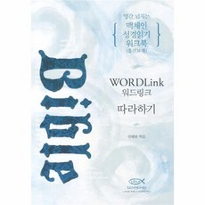 웅진북센 맥체인 성경 읽기 영감 넘치는 워크북 훈련 교재 WORDLINK 워드 링크 따라하기, One color | One Size@1