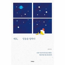 웅진북센 태도 믿음을 말하다 나와 이웃과 하나님을 대하는 바람직한 태도에 관하여, One color | One Size