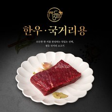 [당일발송]한우 1++등급 국거리용(냉장), 8개