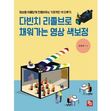 다빈치 리졸브로 채워가는 영상 색보정:영상을 아름답게 만들어주는 기초적인 색 다루기, 비제이퍼블릭