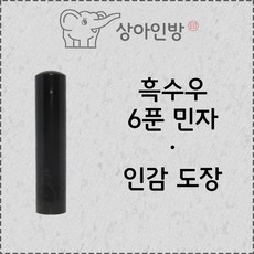 6푼 민자 흑수우 / 45년 수작업 상아인방 / 고급도장 / 법인도장 / 법인인감 / 수제인감 / 물소뿔, ① 고인체, 보관 케이스 구매, ⓐ 한자 기본형