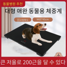 대형견 강아지 전자 체중계 대형 최대 100kg