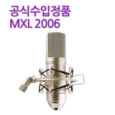 [뉴사운드] MXL 2006 콘덴서 마이크/ 보컬 녹음 홈 레코딩 인터넷 방송/ MXL2006 공식수입정품