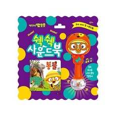 뽀로로쉑쉑사운드북
