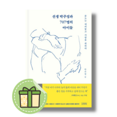 [김영사] 선생 박주정과 707명의 아이들 [빠른발송|안전포장]