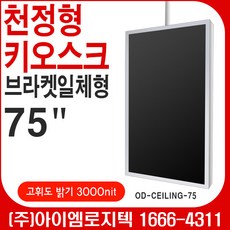 75인치키오스크