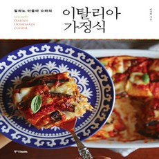 이탈리아가정식
