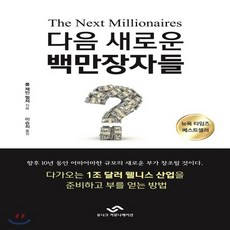 다음새로운백만장자들