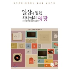 일상에 임한 하나님의 영광:초자연의 영역에서 일상을 살아가다, 순전한나드