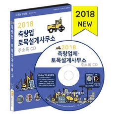 한국콘텐츠미디어 측량업 토목설계사무소 주소록(2018)-CD