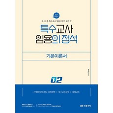 유.초.중 특수교사 임용시험의 모든것 2024 특수교사 임용의 정석 기본이론서 2, 미래가치