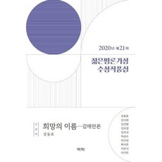 젊은평론가상 수상작품집 2020년제21회, 상품명