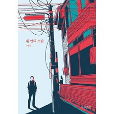 내안의소란