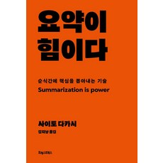 요약이 힘이다, 포레스트북스, 사이토 다카시(저),포레스트북스