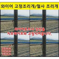 와이어고정조리개/철사조리개/50개 N1258, 25mm/50개
