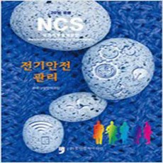 (새책) 2016 보완 NCS-전기안전관리